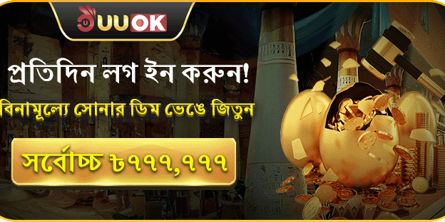 প্রতিদিন লগইনে জিতুন সোনার ডিম! screenshot